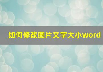 如何修改图片文字大小word