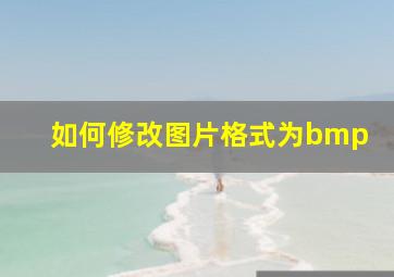 如何修改图片格式为bmp