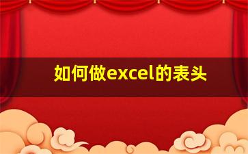 如何做excel的表头