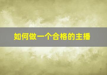 如何做一个合格的主播