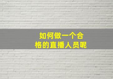 如何做一个合格的直播人员呢