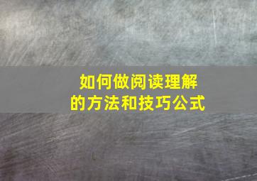 如何做阅读理解的方法和技巧公式