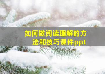 如何做阅读理解的方法和技巧课件ppt