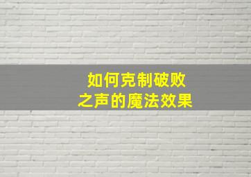 如何克制破败之声的魔法效果