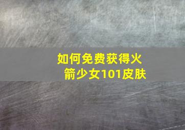 如何免费获得火箭少女101皮肤