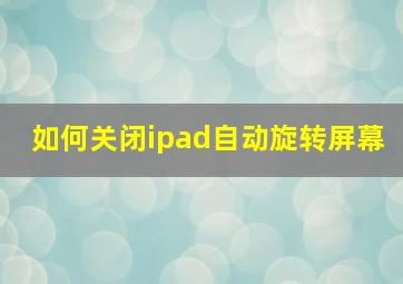 如何关闭ipad自动旋转屏幕