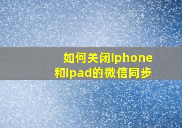 如何关闭iphone和ipad的微信同步