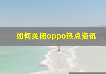 如何关闭oppo热点资讯