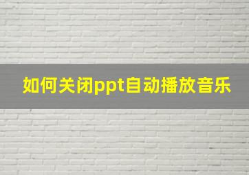 如何关闭ppt自动播放音乐