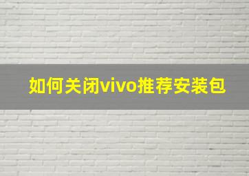 如何关闭vivo推荐安装包