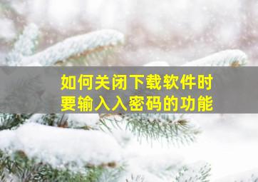 如何关闭下载软件时要输入入密码的功能