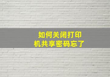 如何关闭打印机共享密码忘了