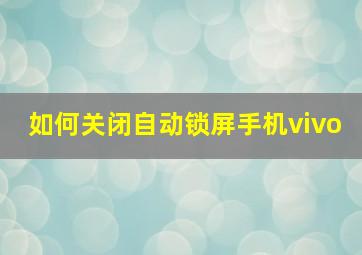 如何关闭自动锁屏手机vivo