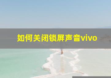 如何关闭锁屏声音vivo