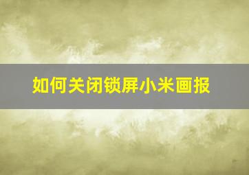 如何关闭锁屏小米画报