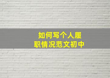 如何写个人履职情况范文初中