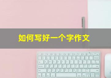 如何写好一个字作文