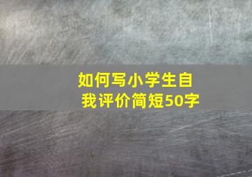 如何写小学生自我评价简短50字