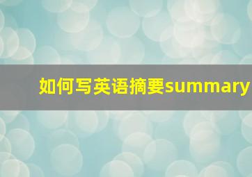 如何写英语摘要summary