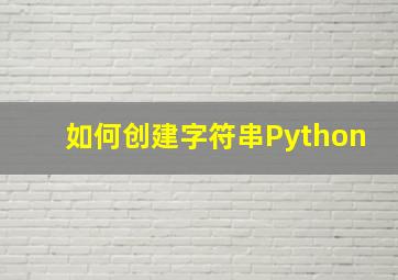 如何创建字符串Python