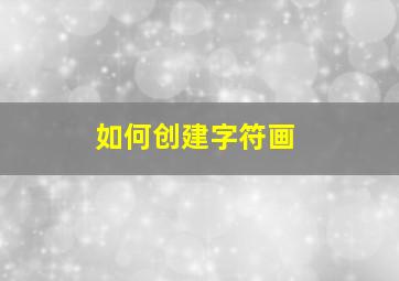 如何创建字符画