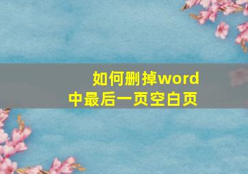 如何删掉word中最后一页空白页