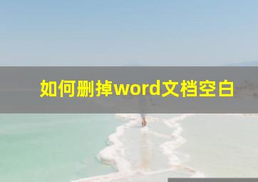 如何删掉word文档空白