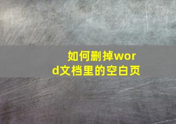 如何删掉word文档里的空白页