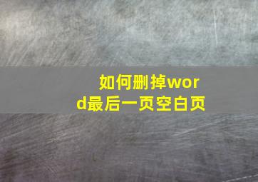 如何删掉word最后一页空白页