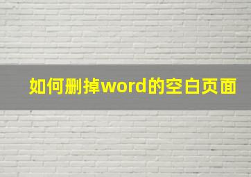 如何删掉word的空白页面