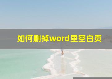 如何删掉word里空白页