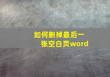 如何删掉最后一张空白页word