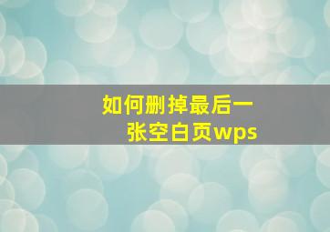 如何删掉最后一张空白页wps