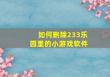 如何删除233乐园里的小游戏软件