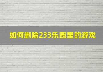 如何删除233乐园里的游戏