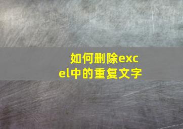 如何删除excel中的重复文字