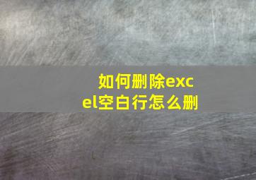 如何删除excel空白行怎么删