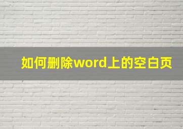 如何删除word上的空白页