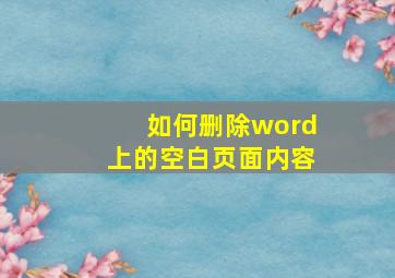 如何删除word上的空白页面内容