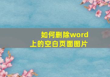 如何删除word上的空白页面图片