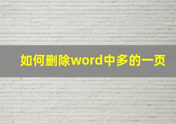 如何删除word中多的一页