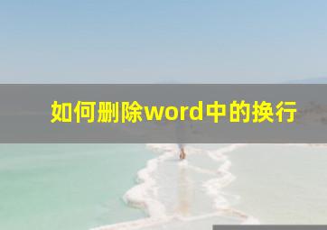 如何删除word中的换行