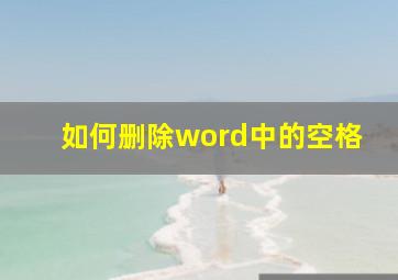 如何删除word中的空格