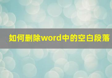 如何删除word中的空白段落