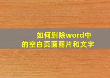 如何删除word中的空白页面图片和文字