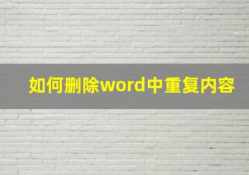 如何删除word中重复内容