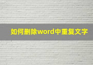 如何删除word中重复文字