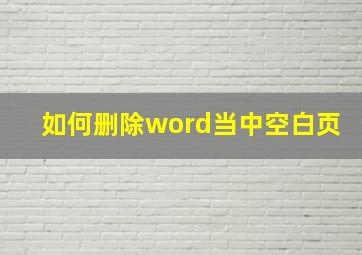 如何删除word当中空白页