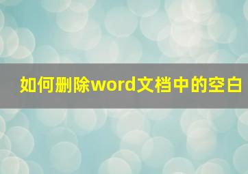 如何删除word文档中的空白