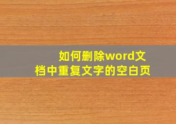 如何删除word文档中重复文字的空白页